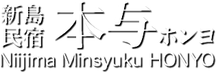 新島 民宿 本与